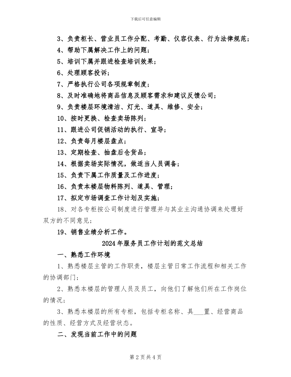 2024年服务员工作计划的总结_第2页