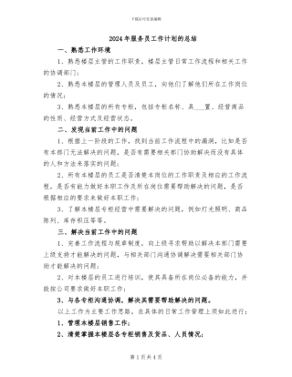 2024年服务员工作计划的总结