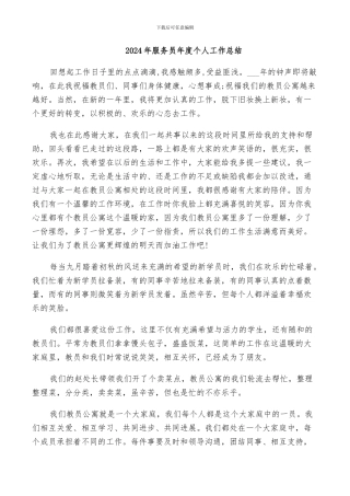 2024年服务员年度个人工作总结