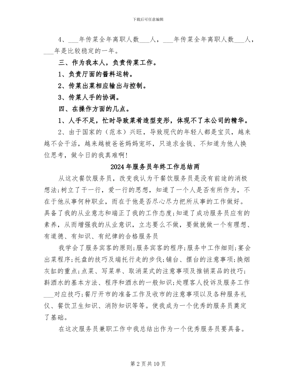 2024年服务员年终工作总结_第2页