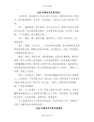 2024年服务员年终总结二