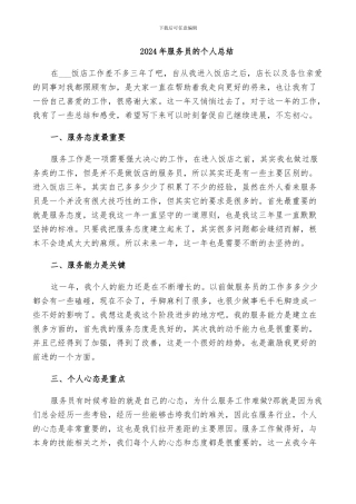 2024年服务员的个人总结