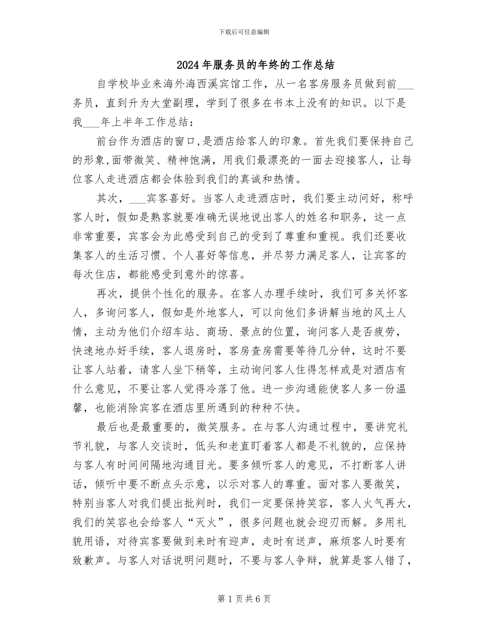 2024年服务员的年终的工作总结_第1页
