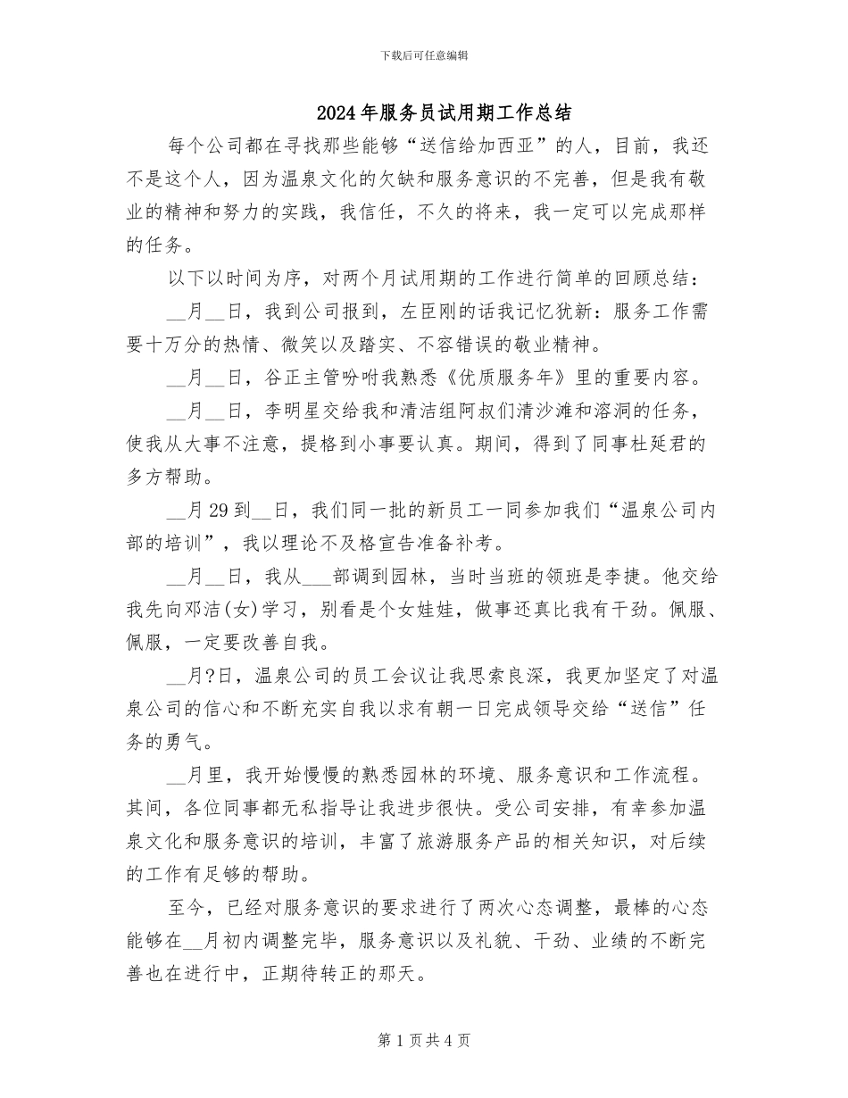 2024年服务员试用期工作总结_第1页