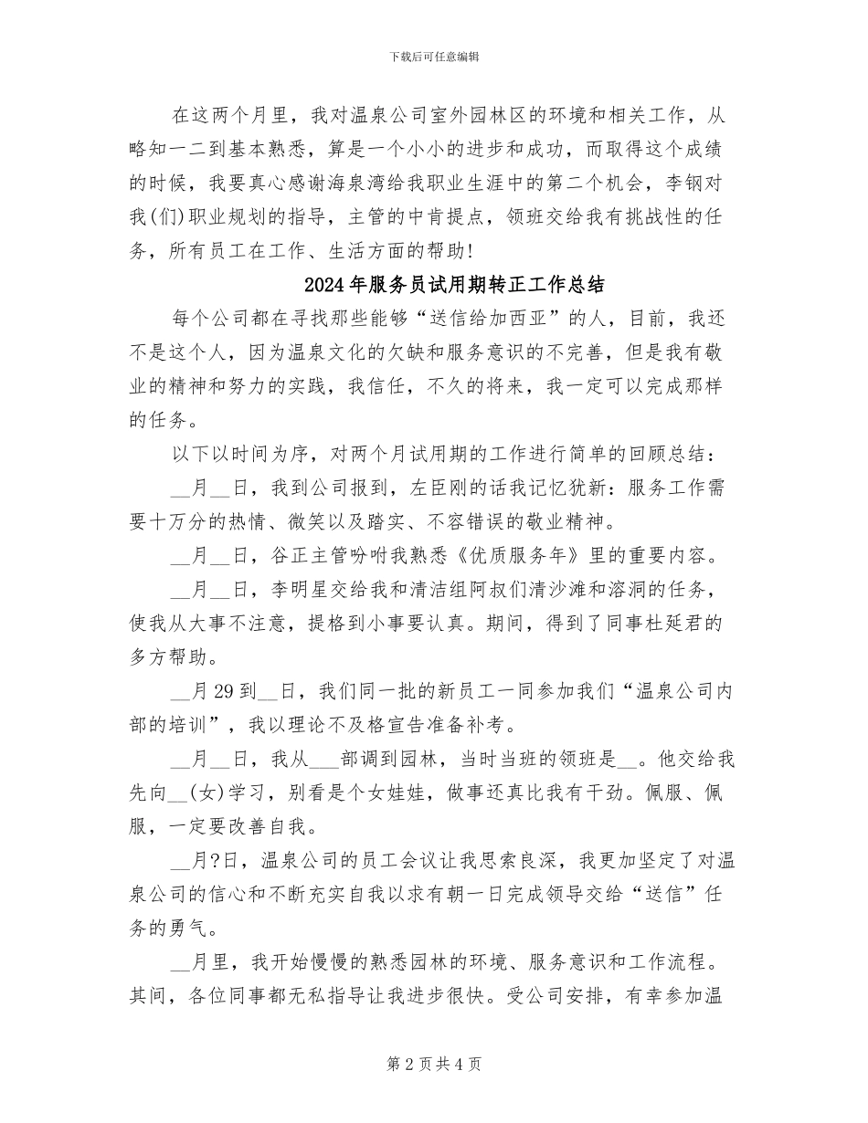2024年服务员试用期工作总结_第2页