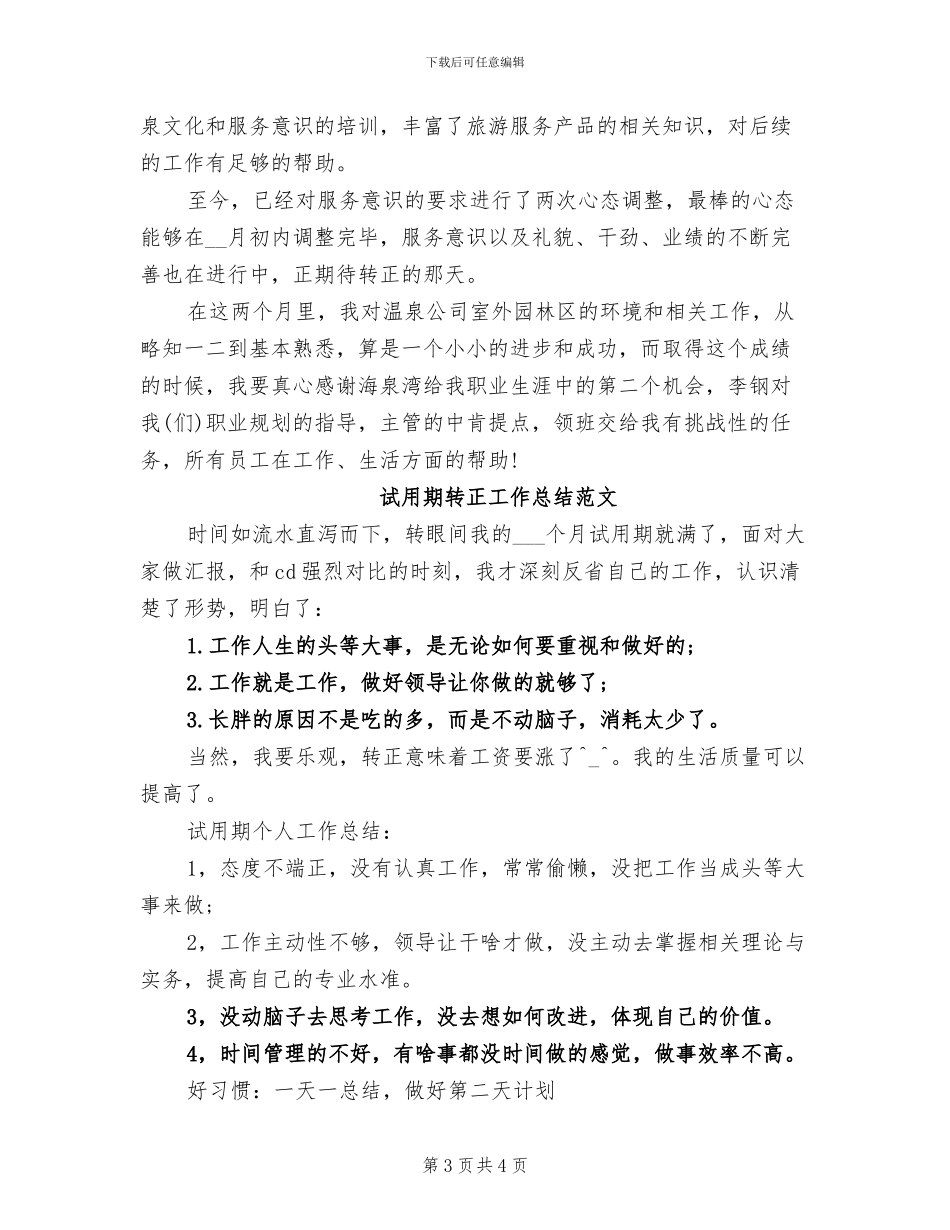 2024年服务员试用期工作总结_第3页