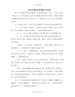 2024年服务员试用期工作总结