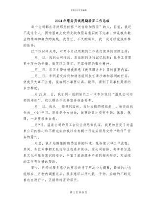 2024年服务员试用期转正工作总结