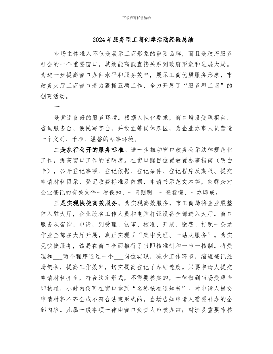 2024年服务型工商创建活动经验总结_第1页