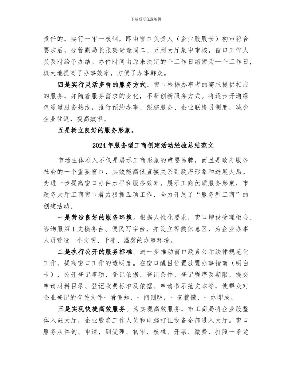 2024年服务型工商创建活动经验总结_第2页