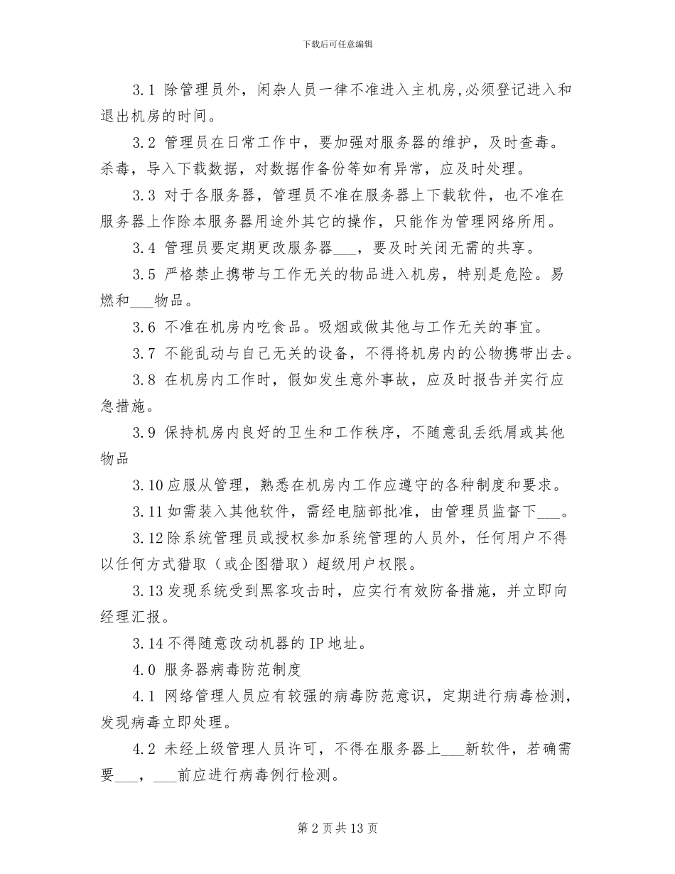 2024年服务器安全管理制度_第2页