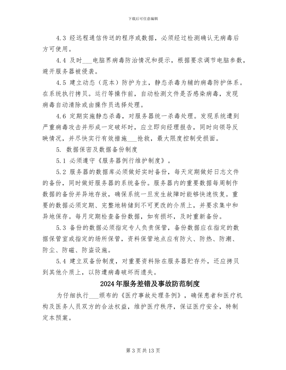 2024年服务器安全管理制度_第3页