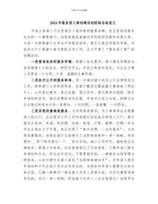 2024年服务型工商创建活动经验总结范文
