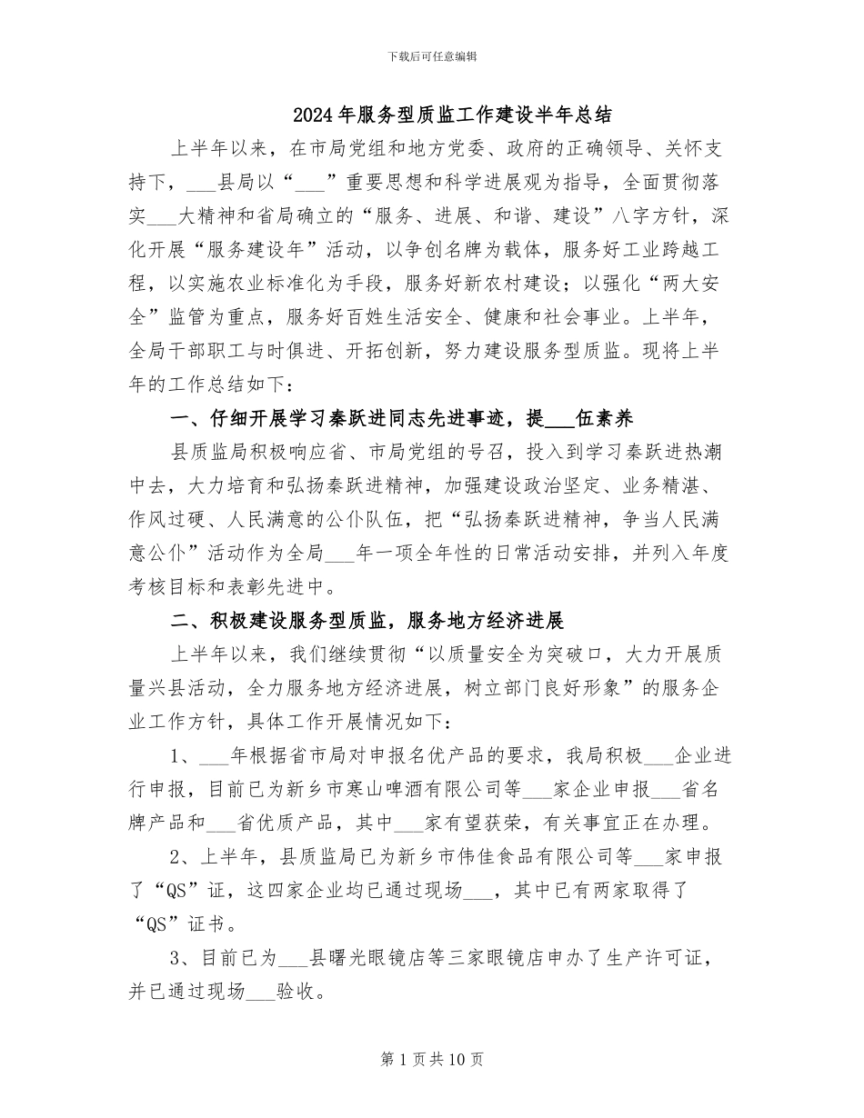 2024年服务型质监工作建设半年总结_第1页