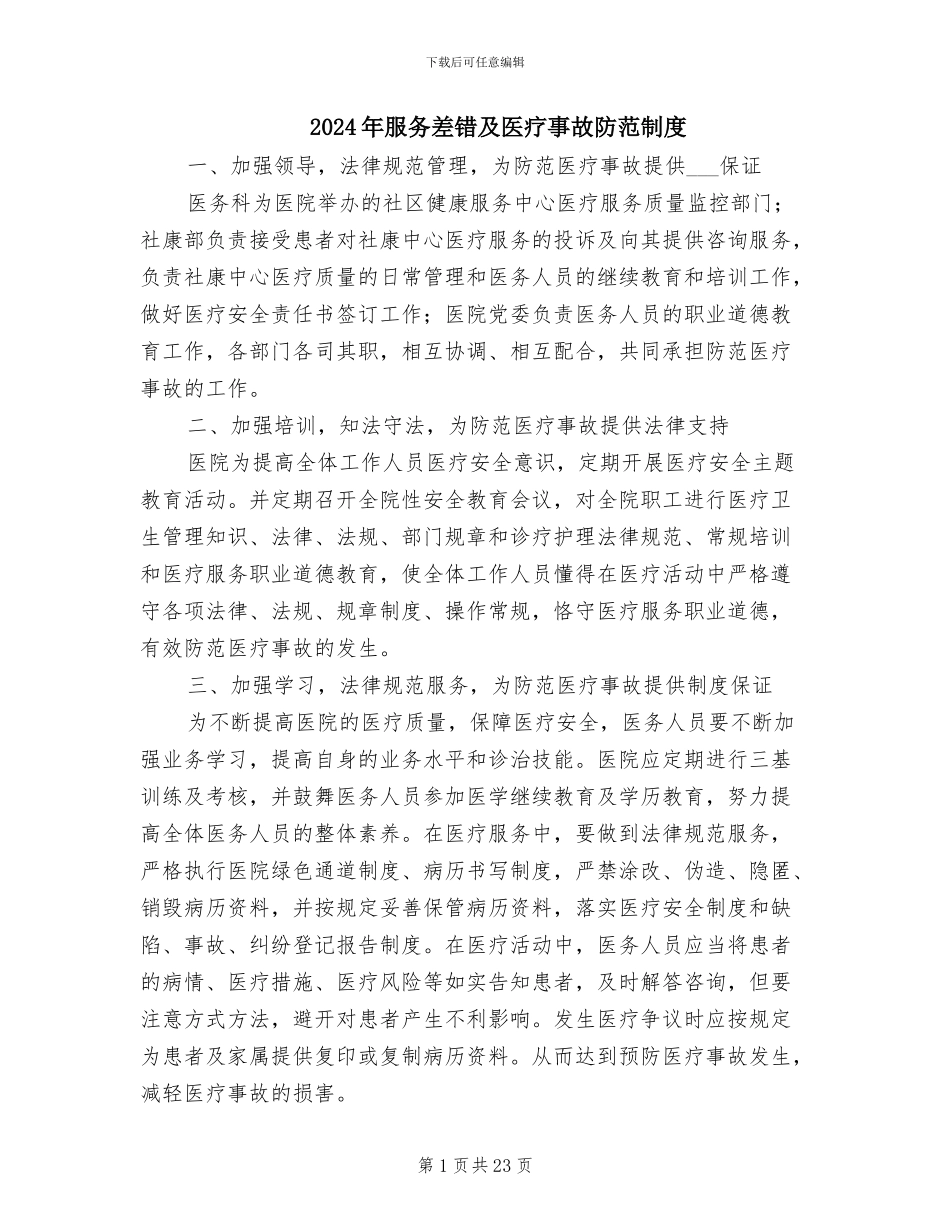 2024年服务差错及医疗事故防范制度_第1页