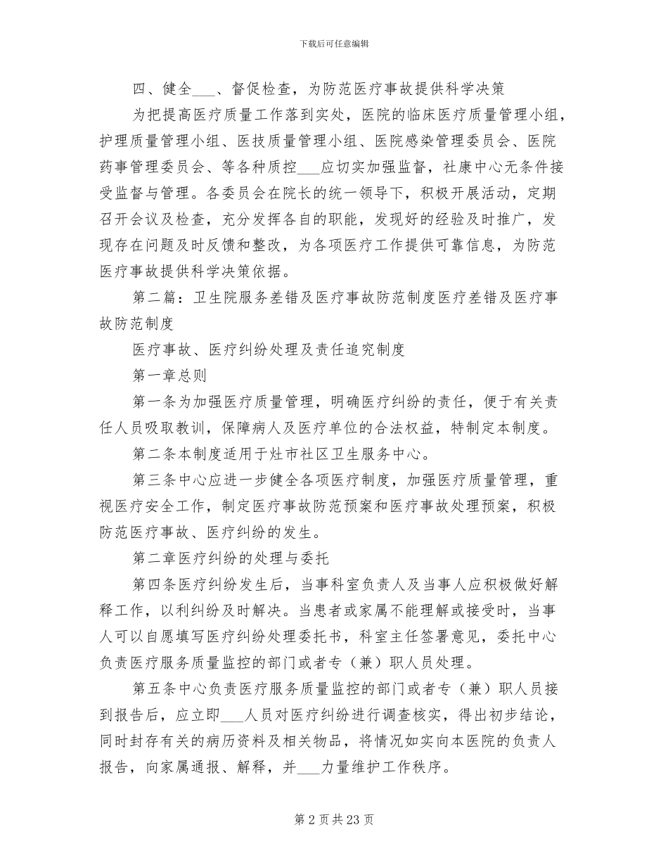 2024年服务差错及医疗事故防范制度_第2页