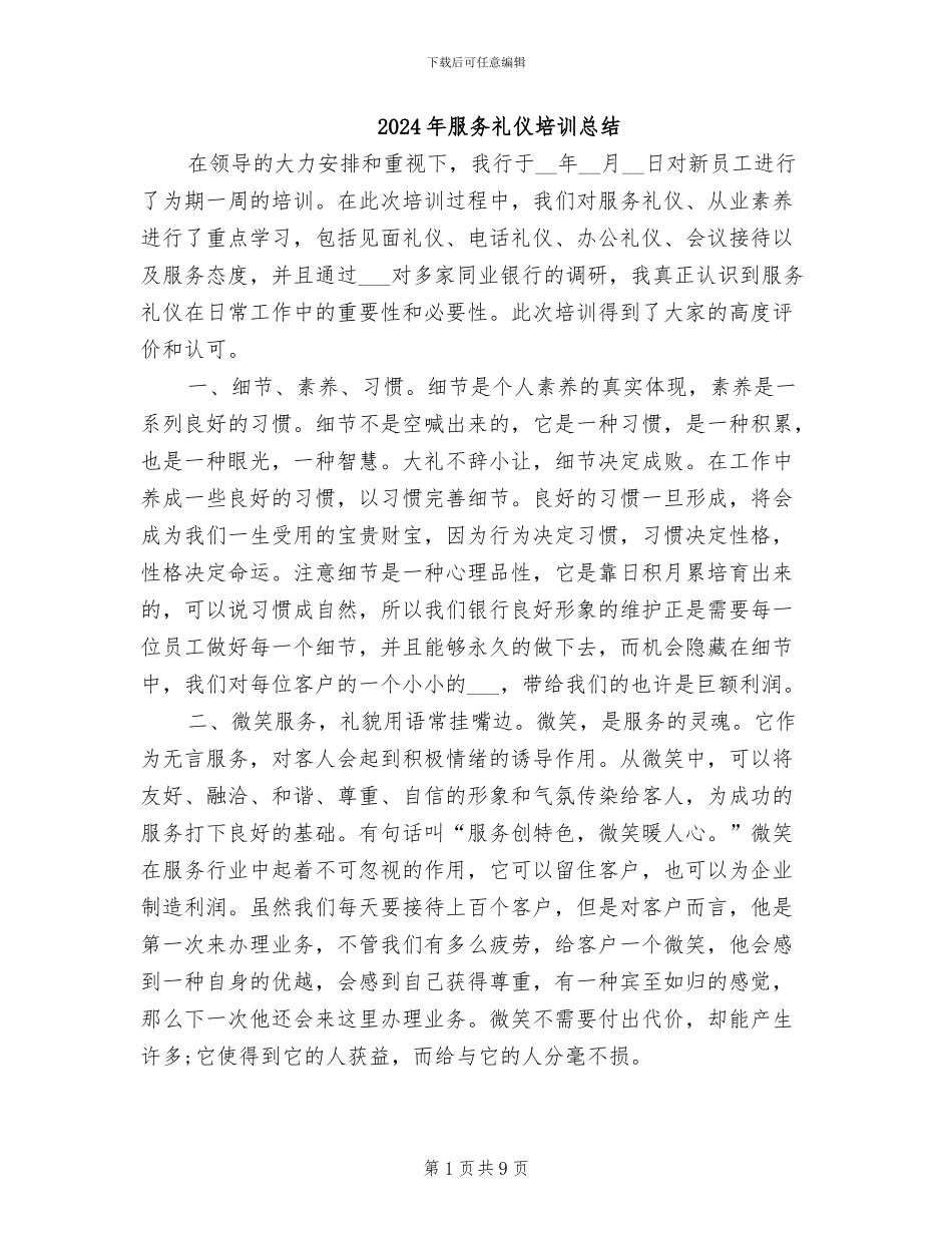 2024年服务礼仪培训总结_第1页