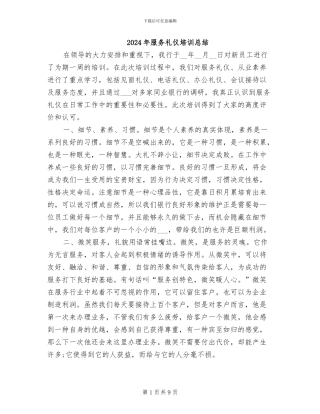 2024年服务礼仪培训总结