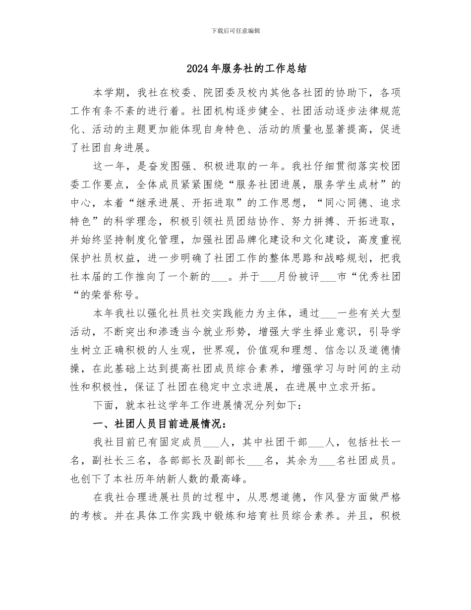 2024年服务社的工作总结_第1页