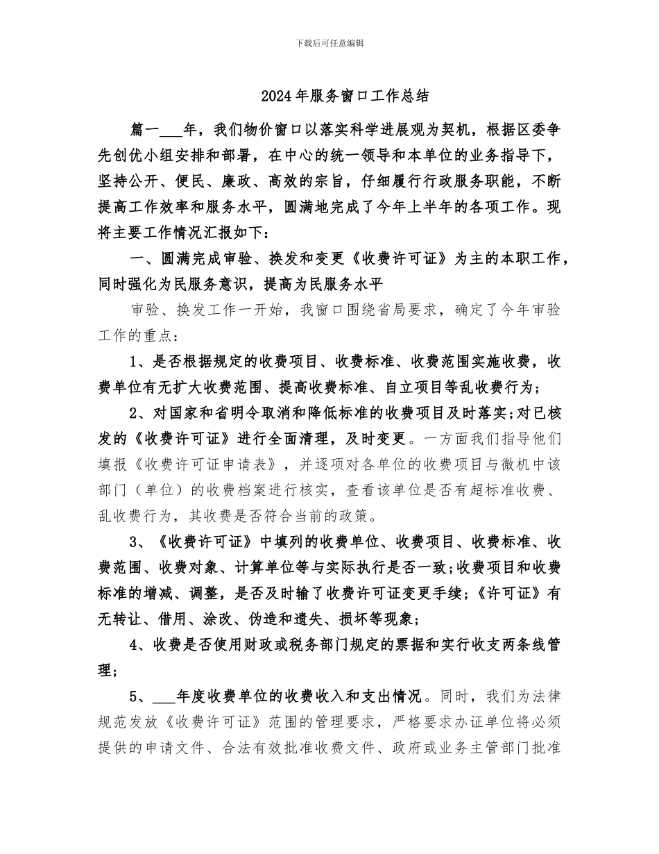 2024年服务窗口工作总结_第1页
