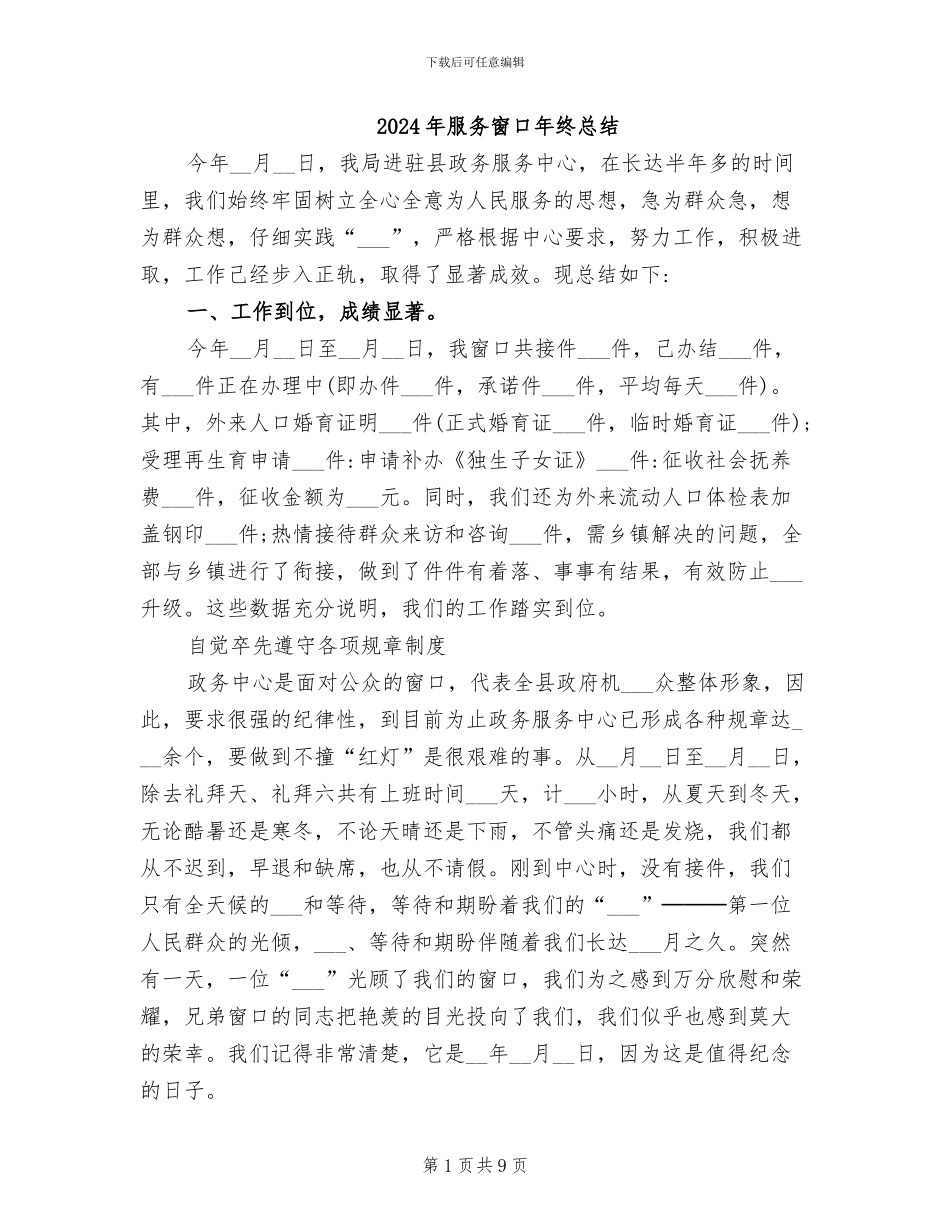 2024年服务窗口年终总结_第1页