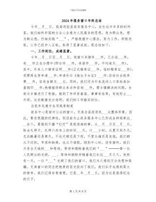 2024年服务窗口年终总结