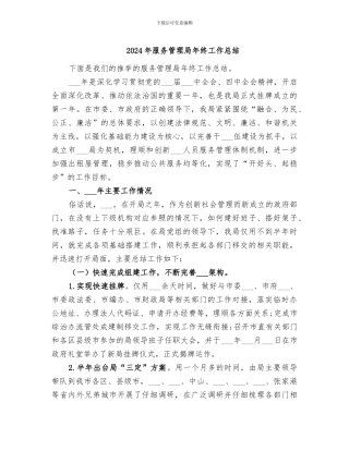 2024年服务管理局年终工作总结