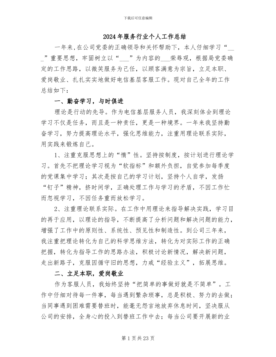 2024年服务行业个人工作总结_第1页
