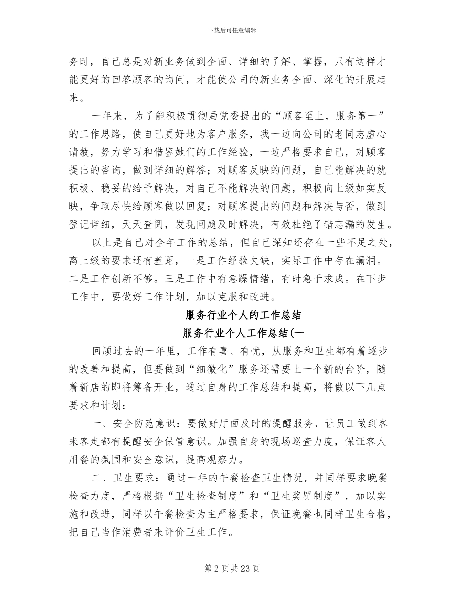 2024年服务行业个人工作总结_第2页