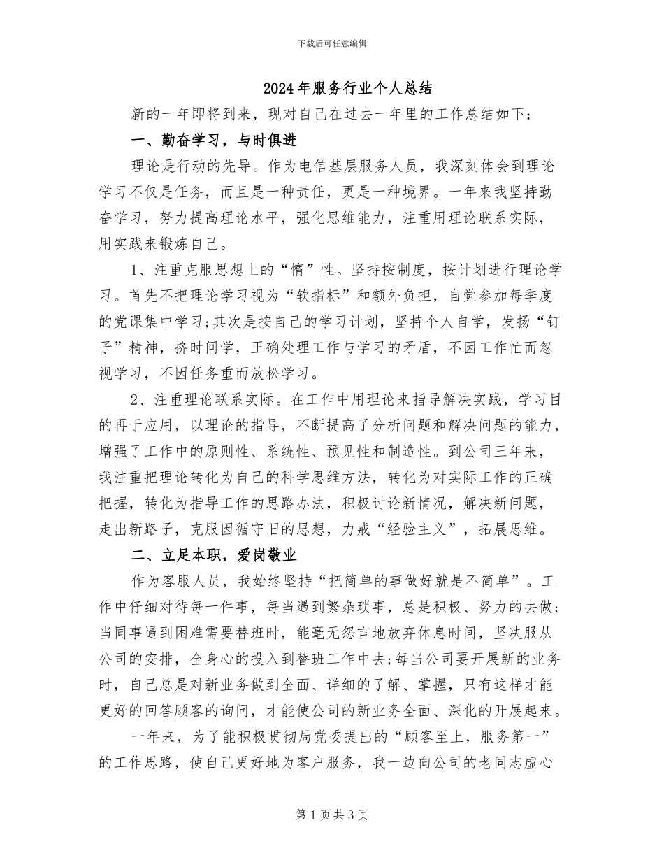 2024年服务行业个人总结_第1页