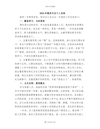 2024年服务行业个人总结