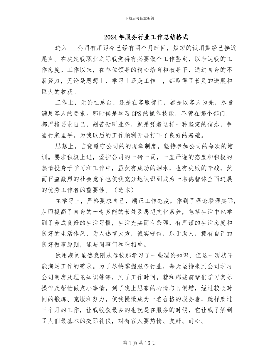 2024年服务行业工作总结格式_第1页