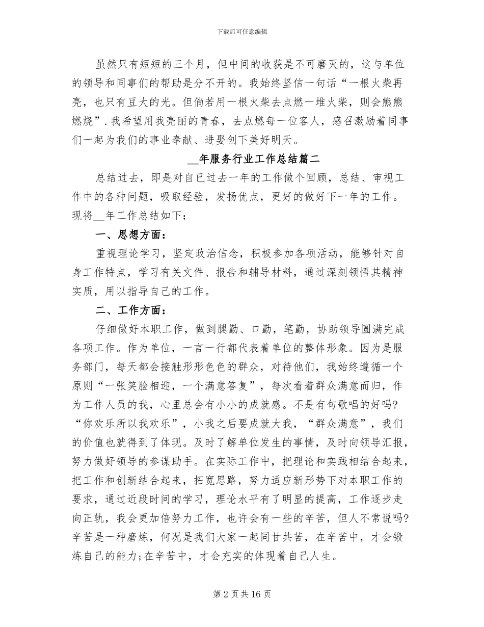 2024年服务行业工作总结格式_第2页