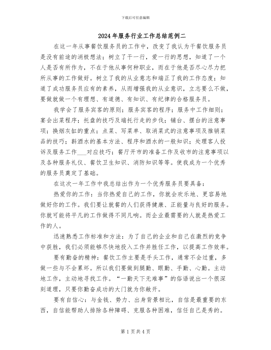 2024年服务行业工作总结范例二_第1页