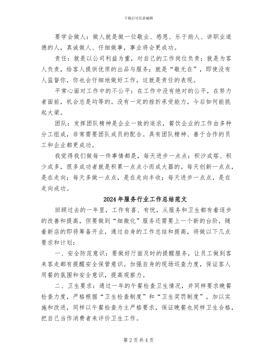 2024年服务行业工作总结范例二_第2页