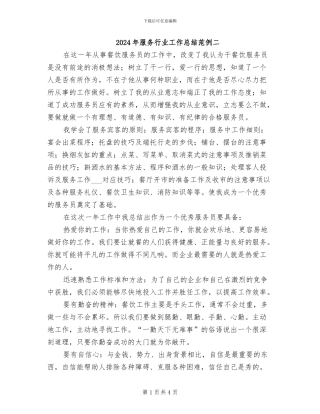 2024年服务行业工作总结范例二