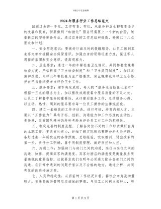 2024年服务行业工作总结范文