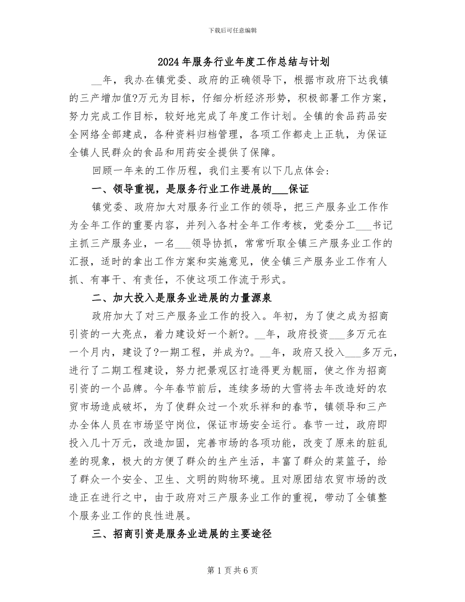 2024年服务行业年度工作总结与计划_第1页