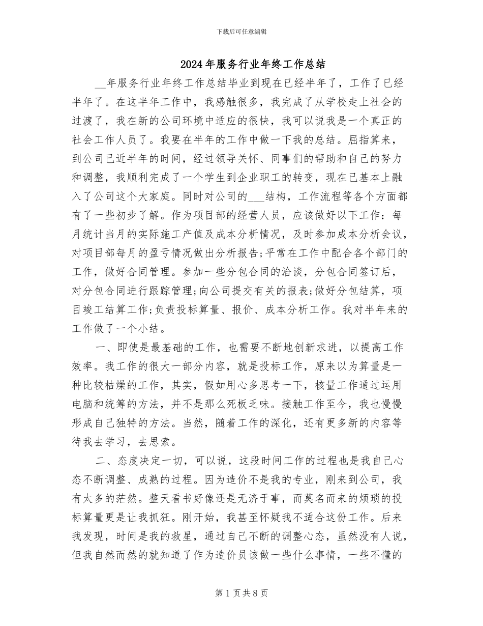 2024年服务行业年终工作总结_第1页