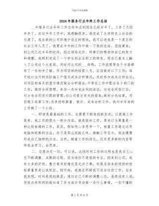 2024年服务行业年终工作总结