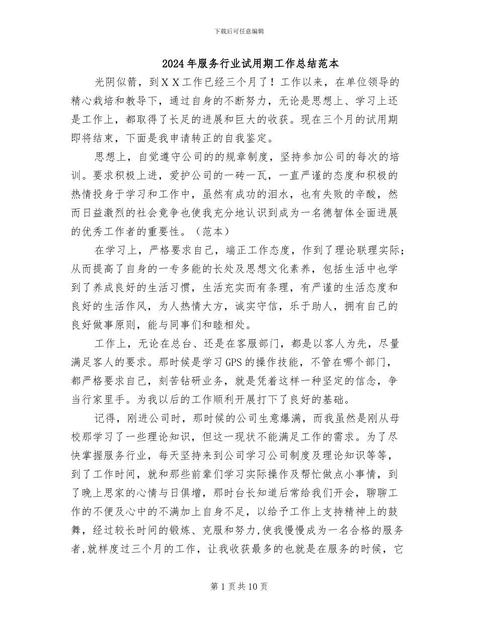 2024年服务行业试用期工作总结范本_第1页