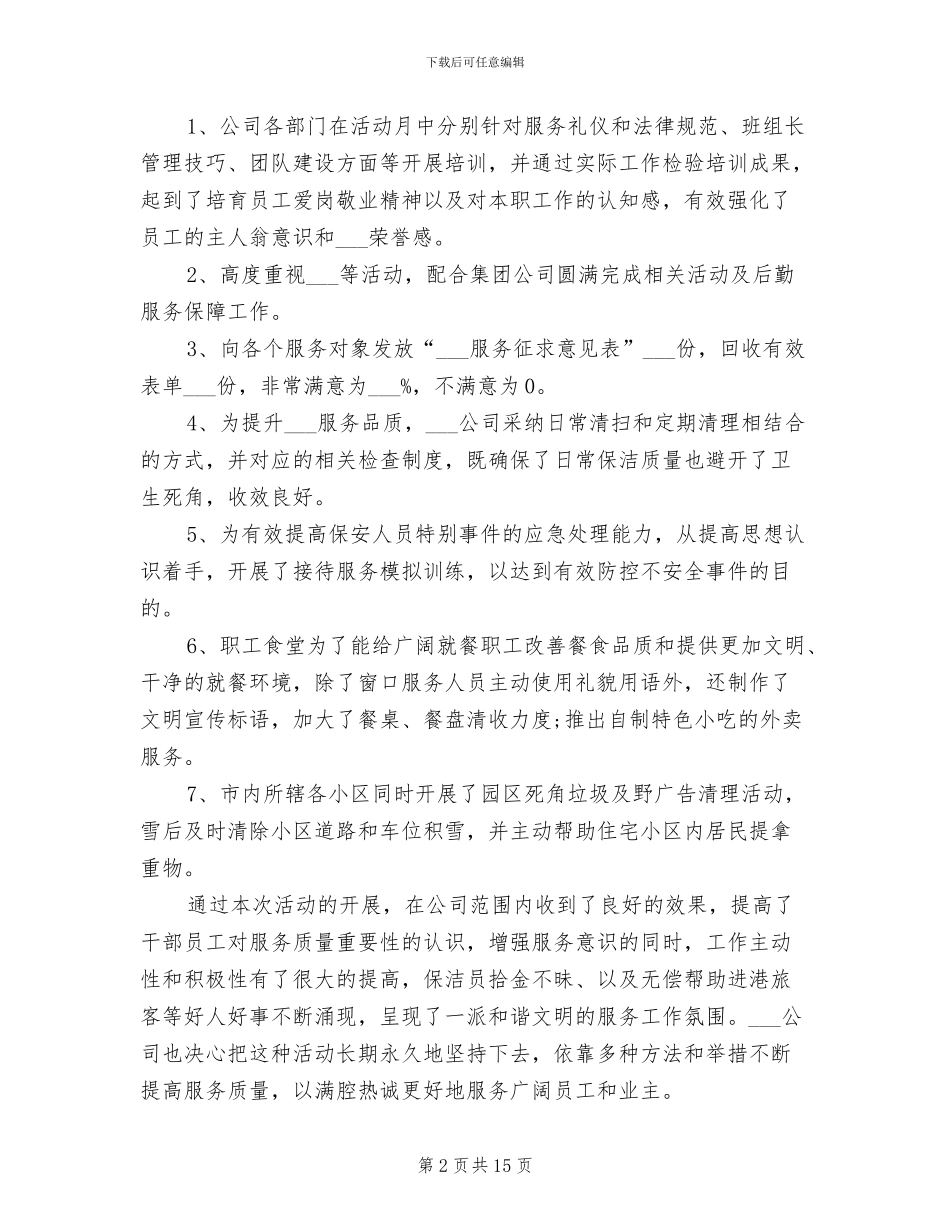 2024年服务质量工作总结_第2页