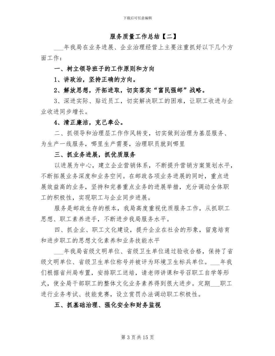 2024年服务质量工作总结_第3页