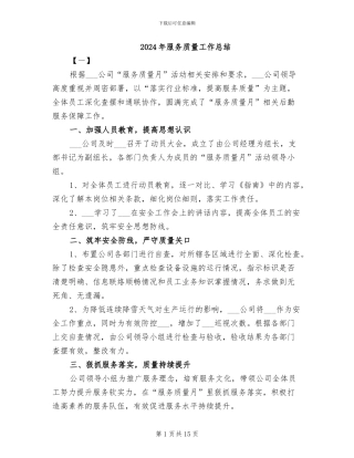 2024年服务质量工作总结