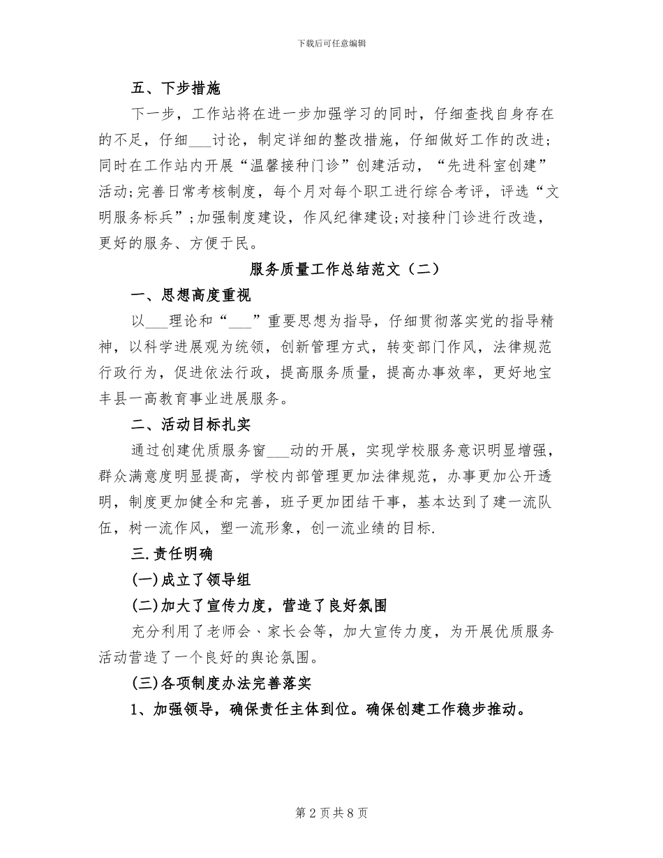 2024年服务质量工作总结范文_第2页