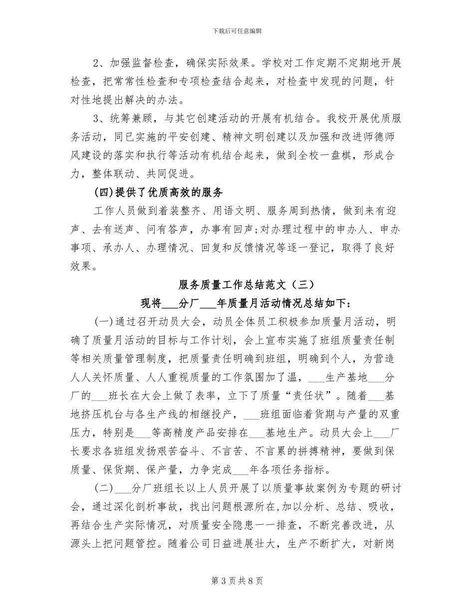 2024年服务质量工作总结范文_第3页