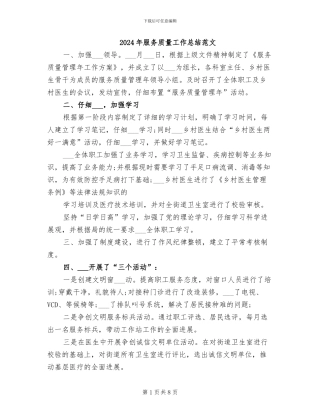2024年服务质量工作总结范文