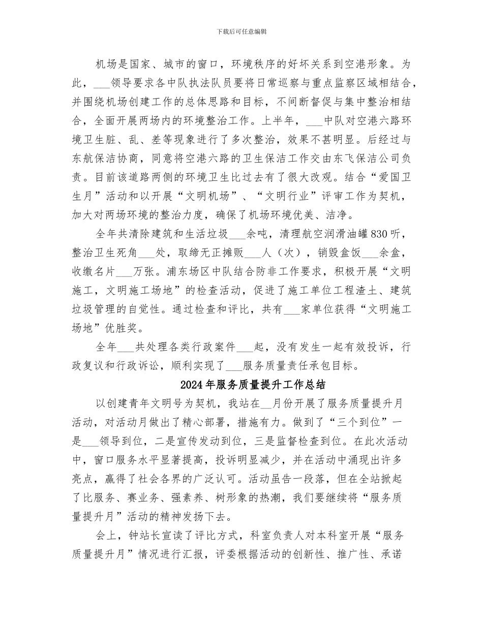 2024年服务质量工作的自我总结范文_第3页