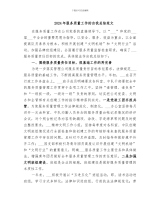 2024年服务质量工作的自我总结范文
