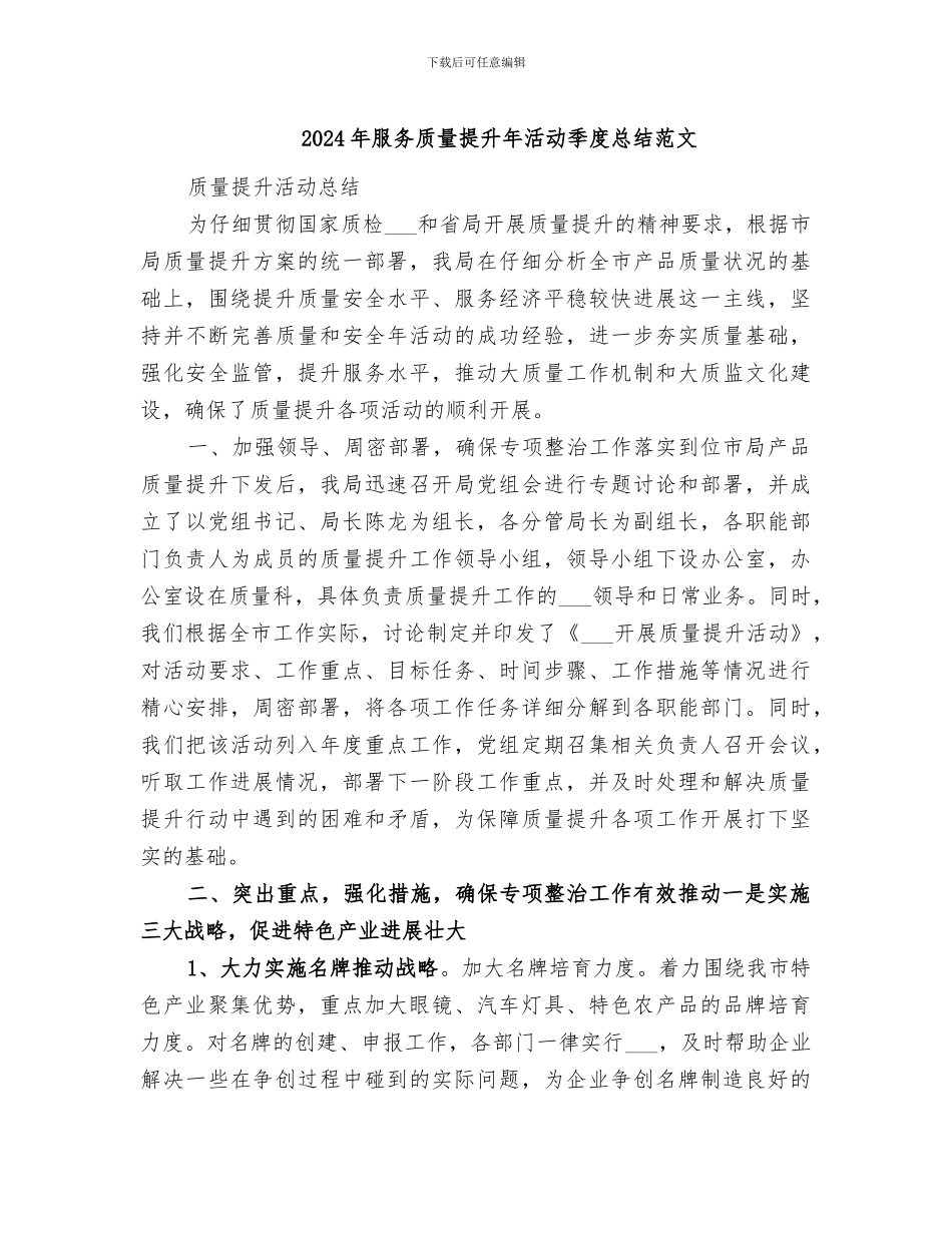 2024年服务质量提升年活动季度总结范文_第1页